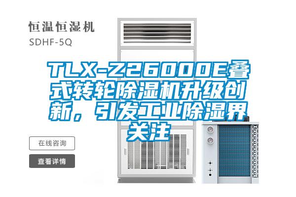 TLX-Z26000E疊式轉(zhuǎn)輪除濕機(jī)升級創(chuàng)新，引發(fā)工業(yè)除濕界關(guān)注