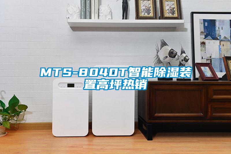 MTS-8040T智能除濕裝置高坪熱銷