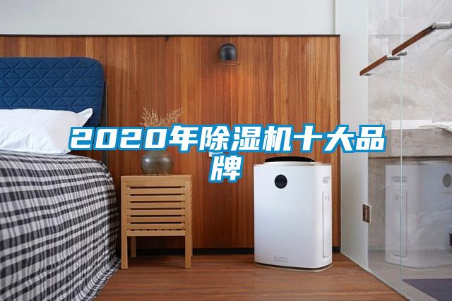 2020年除濕機(jī)十大品牌