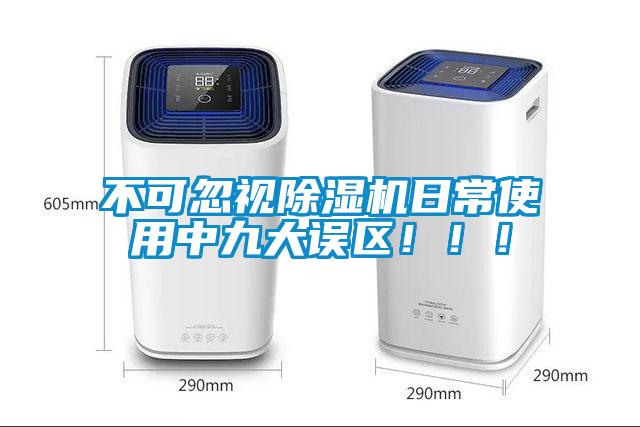 不可忽視除濕機日常使用中九大誤區(qū)?。?！