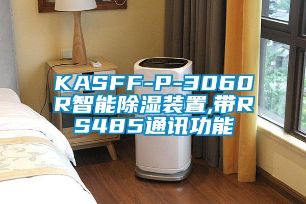 KASFF-P-3060R智能除濕裝置,帶RS485通訊功能