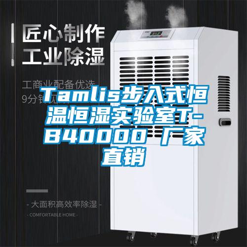 Tamlis步入式恒溫恒濕實(shí)驗(yàn)室T-B40000 廠家直銷