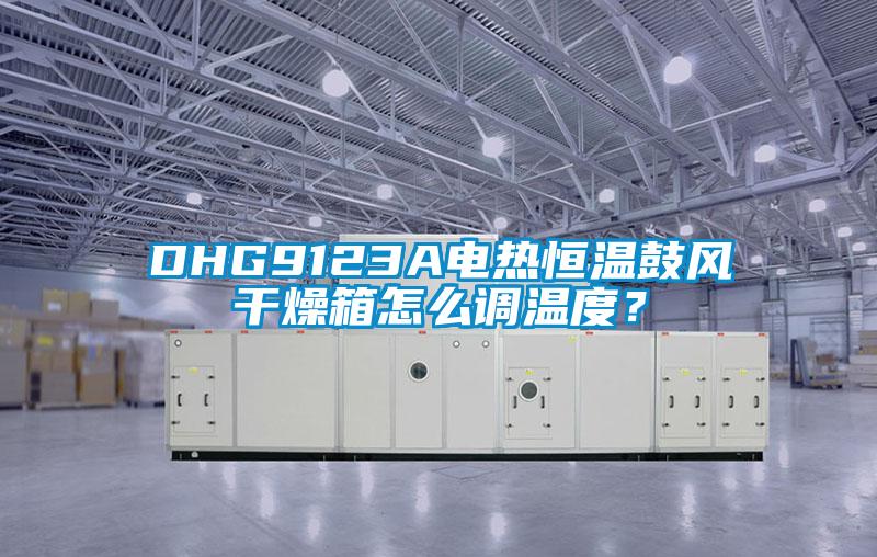 DHG9123A電熱恒溫鼓風(fēng)干燥箱怎么調(diào)溫度？