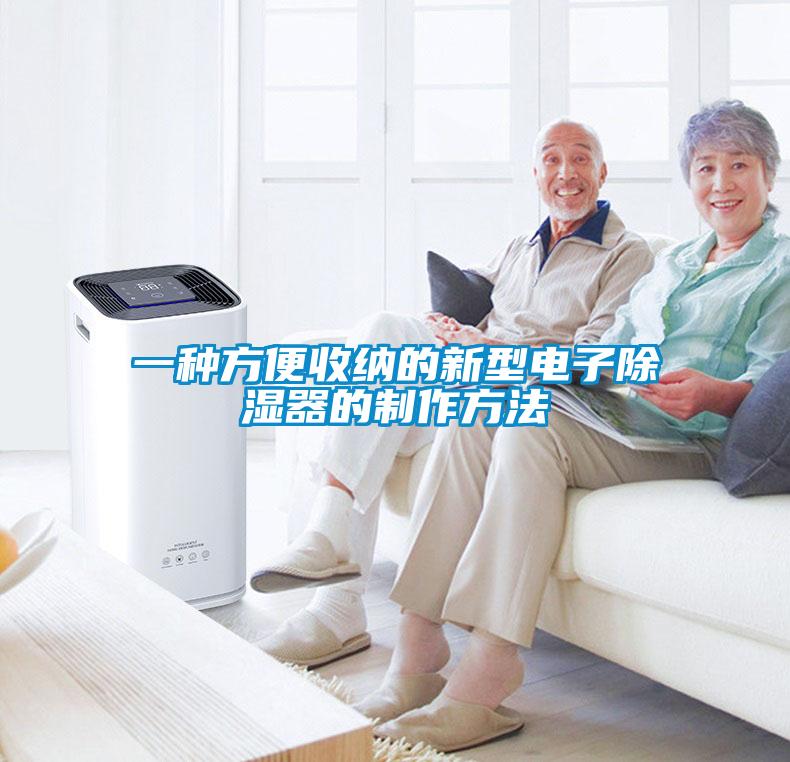 一種方便收納的新型電子除濕器的制作方法