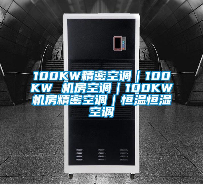 100KW精密空調(diào)｜100KW 機(jī)房空調(diào)｜100KW機(jī)房精密空調(diào)｜恒溫恒濕空調(diào)