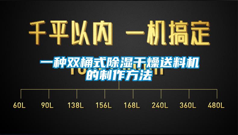 一種雙桶式除濕干燥送料機的制作方法