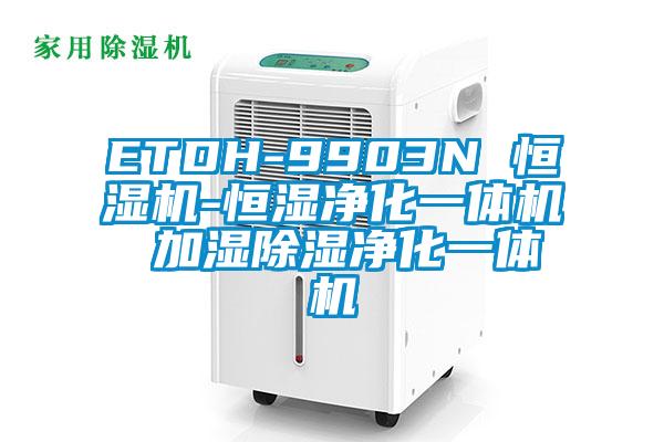 ETDH-9903N 恒濕機-恒濕凈化一體機 加濕除濕凈化一體機