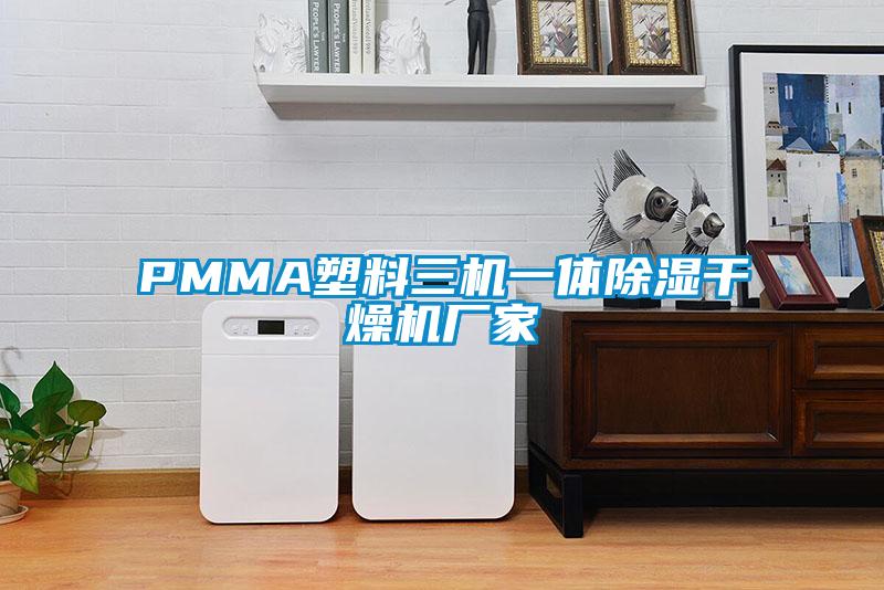 PMMA塑料三機(jī)一體除濕干燥機(jī)廠家