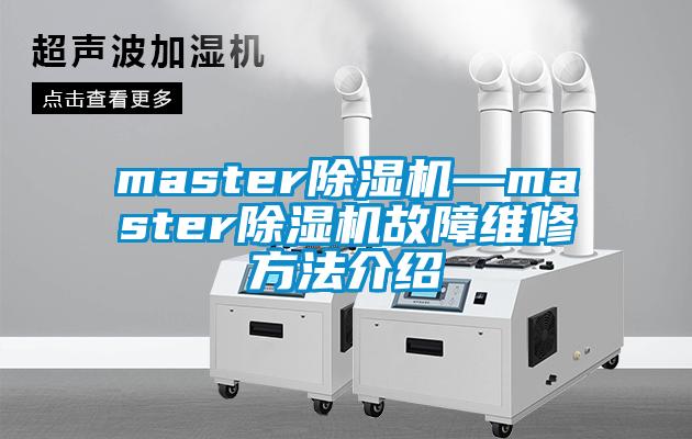 master除濕機(jī)—master除濕機(jī)故障維修方法介紹