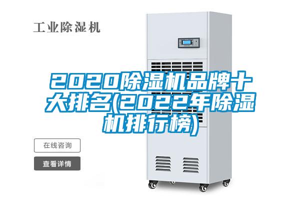 2020除濕機(jī)品牌十大排名(2022年除濕機(jī)排行榜)