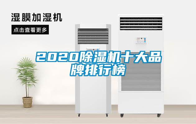 2020除濕機(jī)十大品牌排行榜