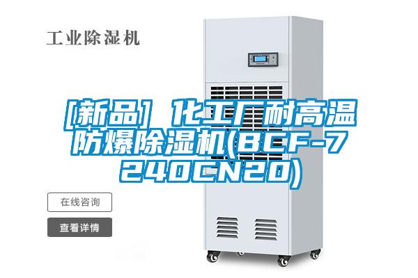 [新品] 化工廠耐高溫防爆除濕機(jī)(BCF-7240CN20)