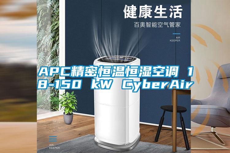 APC精密恒溫恒濕空調(diào) 18-150 kW CyberAir