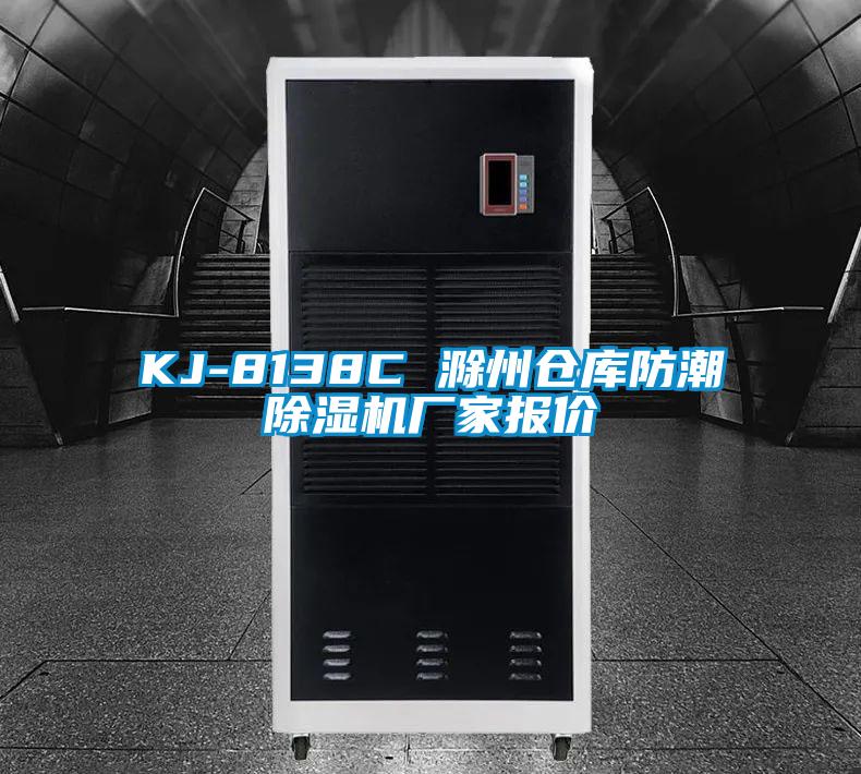 KJ-8138C 滁州倉庫防潮除濕機(jī)廠家報(bào)價(jià)