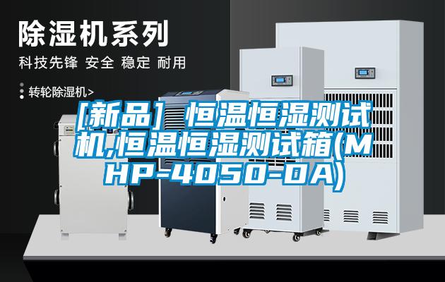 [新品] 恒溫恒濕測試機,恒溫恒濕測試箱(MHP-4050-DA)