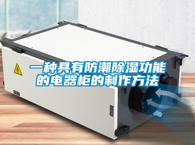 一種具有防潮除濕功能的電器柜的制作方法