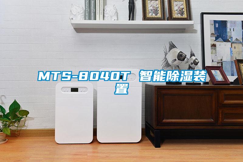 MTS-8040T 智能除濕裝置