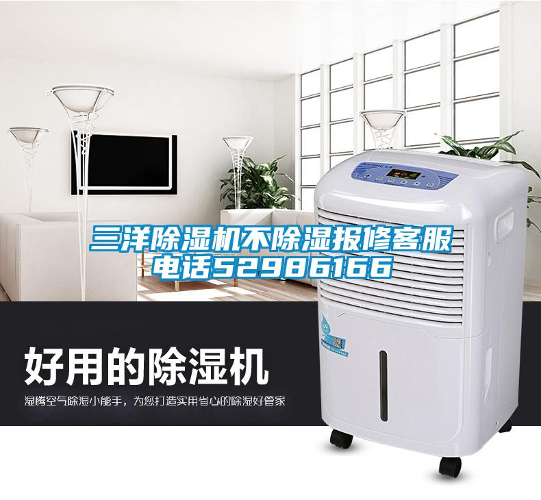 三洋除濕機不除濕報修客服電話52986166