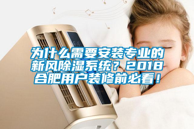 為什么需要安裝專業(yè)的新風(fēng)除濕系統(tǒng)？2018合肥用戶裝修前必看！