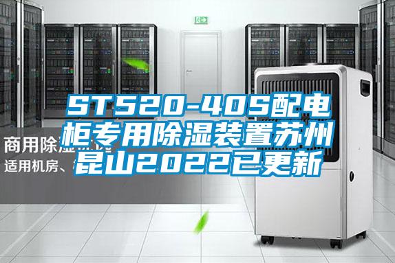 ST520-40S配電柜專用除濕裝置蘇州昆山2022已更新