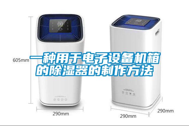 一種用于電子設備機箱的除濕器的制作方法