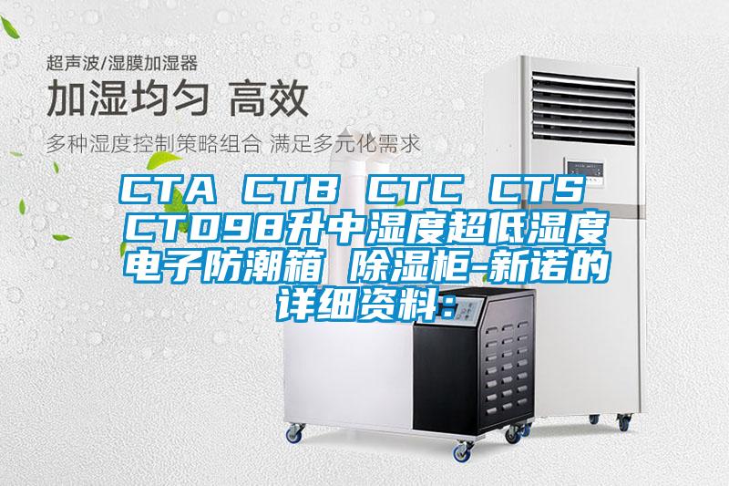 CTA CTB CTC CTS CTD98升中濕度超低濕度電子防潮箱 除濕柜-新諾的詳細(xì)資料：