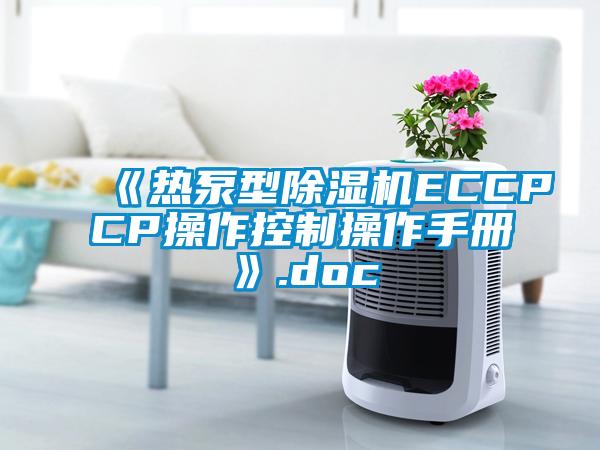 《熱泵型除濕機(jī)ECCPCP操作控制操作手冊(cè)》.doc