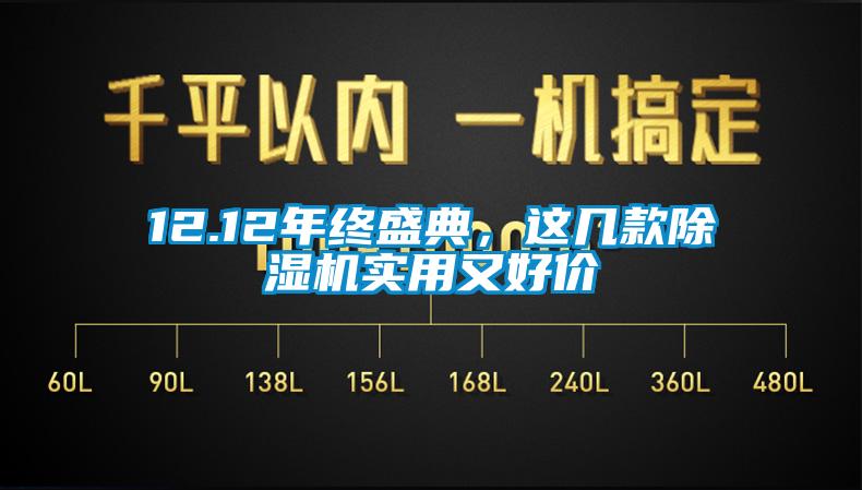 12.12年終盛典，這幾款除濕機(jī)實(shí)用又好價(jià)