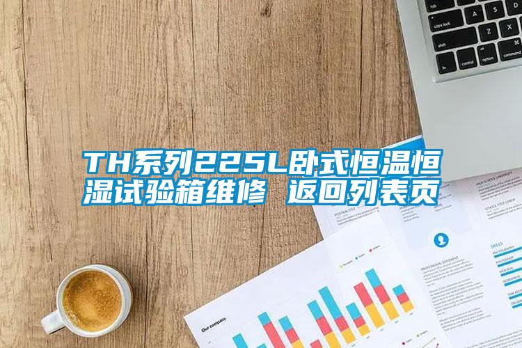 TH系列225L臥式恒溫恒濕試驗(yàn)箱維修 返回列表頁(yè)