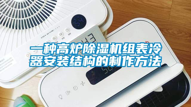 一種高爐除濕機(jī)組表冷器安裝結(jié)構(gòu)的制作方法