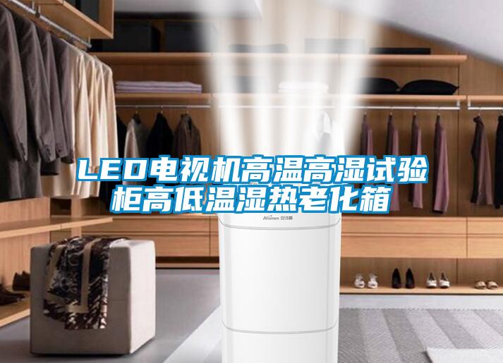 LED電視機高溫高濕試驗柜高低溫濕熱老化箱