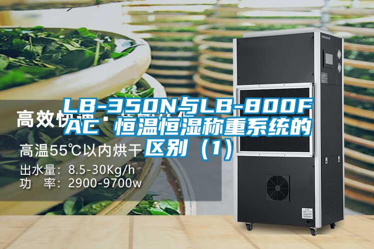 LB-350N與LB-800FAC 恒溫恒濕稱重系統(tǒng)的區(qū)別（1）