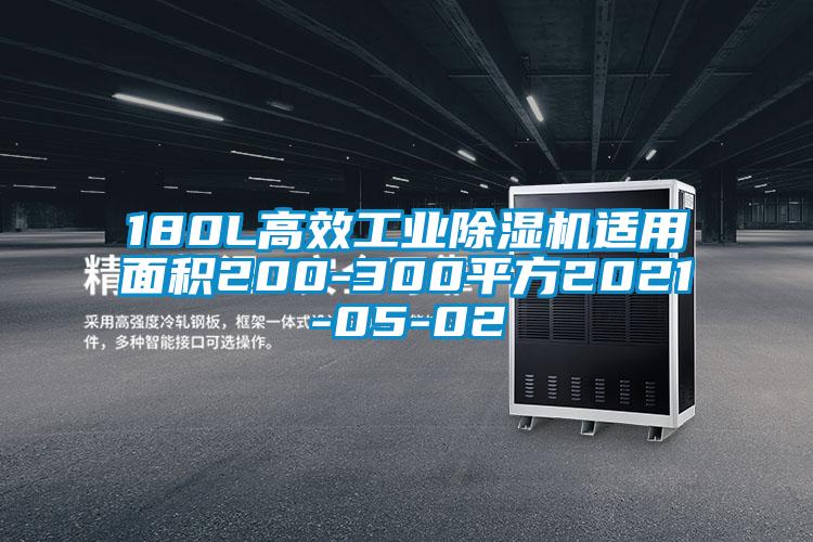 180L高效工業(yè)除濕機適用面積200-300平方2021-05-02