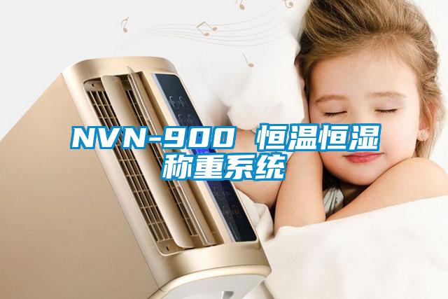 NVN-900 恒溫恒濕稱重系統(tǒng)