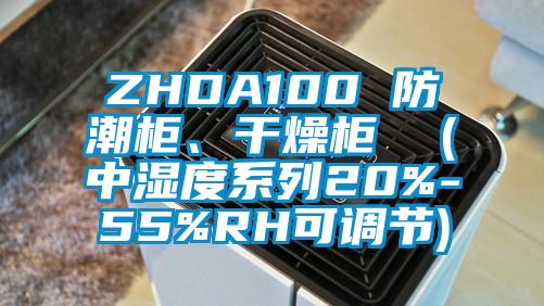 ZHDA100 防潮柜、干燥柜  (中濕度系列20%-55%RH可調(diào)節(jié))