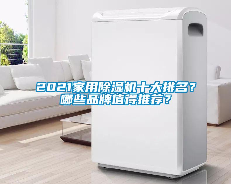 2021家用除濕機(jī)十大排名？哪些品牌值得推薦？