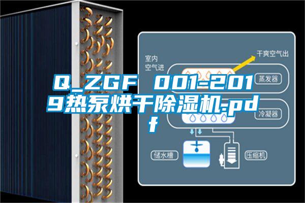 Q_ZGF 001-2019熱泵烘干除濕機.pdf