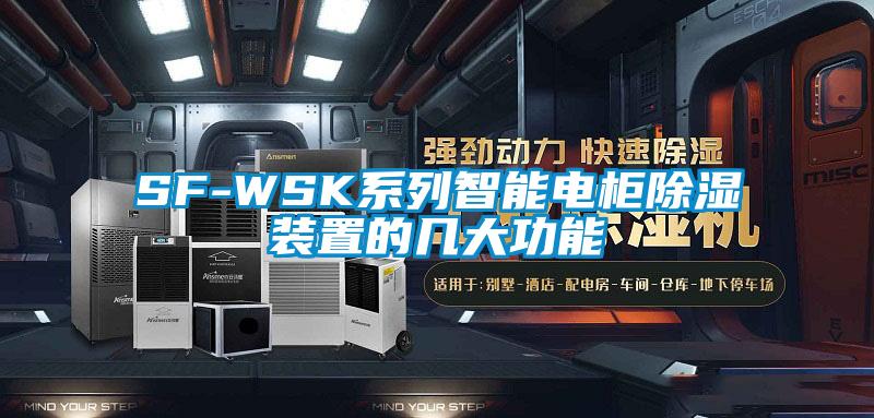 SF-WSK系列智能電柜除濕裝置的幾大功能