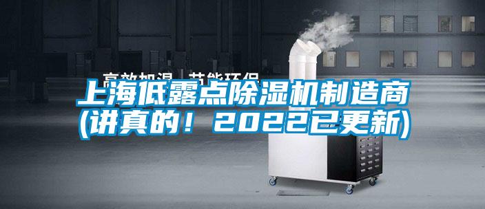 上海低露點除濕機制造商(講真的！2022已更新)