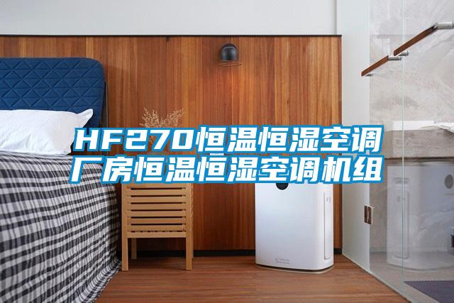 HF270恒溫恒濕空調(diào)廠房恒溫恒濕空調(diào)機(jī)組