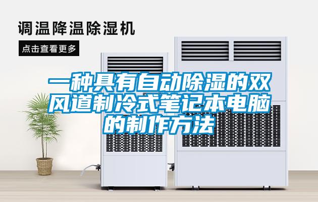 一種具有自動(dòng)除濕的雙風(fēng)道制冷式筆記本電腦的制作方法