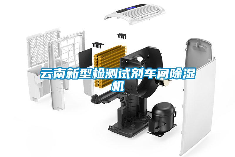 云南新型檢測試劑車間除濕機