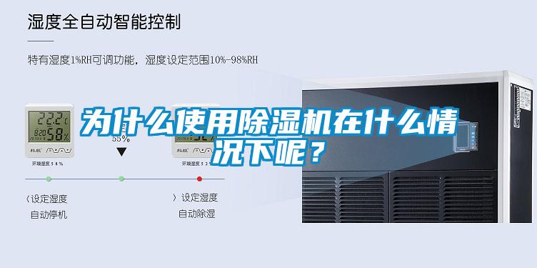 為什么使用除濕機(jī)在什么情況下呢？