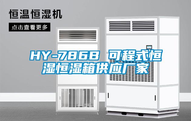 HY-786B 可程式恒濕恒濕箱供應(yīng)廠家