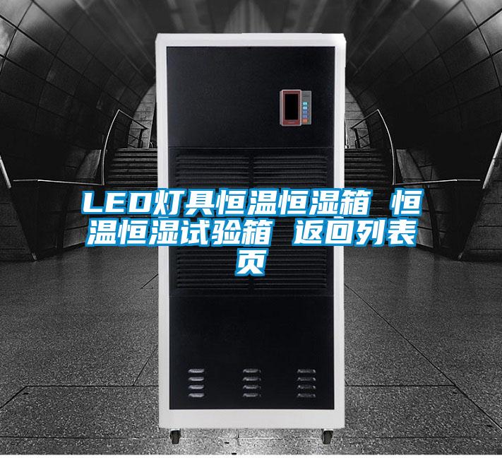 LED燈具恒溫恒濕箱 恒溫恒濕試驗箱 返回列表頁