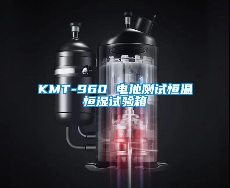 KMT-960 電池測試恒溫恒濕試驗箱