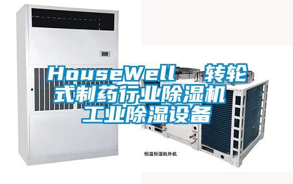 HouseWell  轉(zhuǎn)輪式制藥行業(yè)除濕機(jī) 工業(yè)除濕設(shè)備