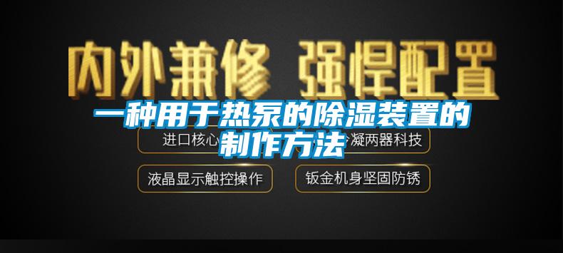 一種用于熱泵的除濕裝置的制作方法