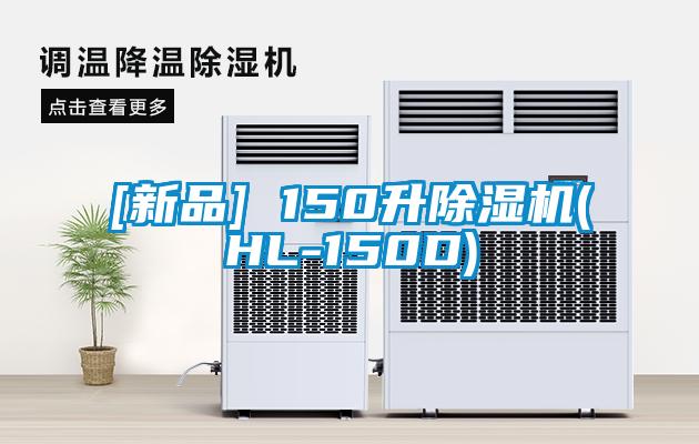 [新品] 150升除濕機(jī)(HL-150D)