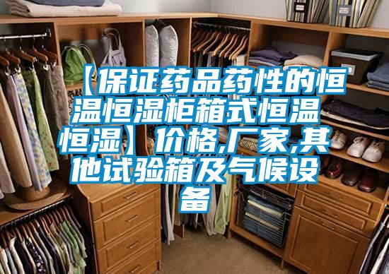 【保證藥品藥性的恒溫恒濕柜箱式恒溫恒濕】價格,廠家,其他試驗(yàn)箱及氣候設(shè)備